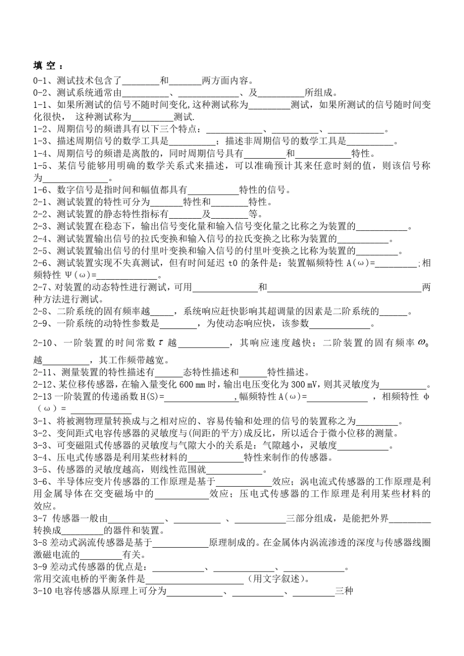 《测试技术》题库_第1页