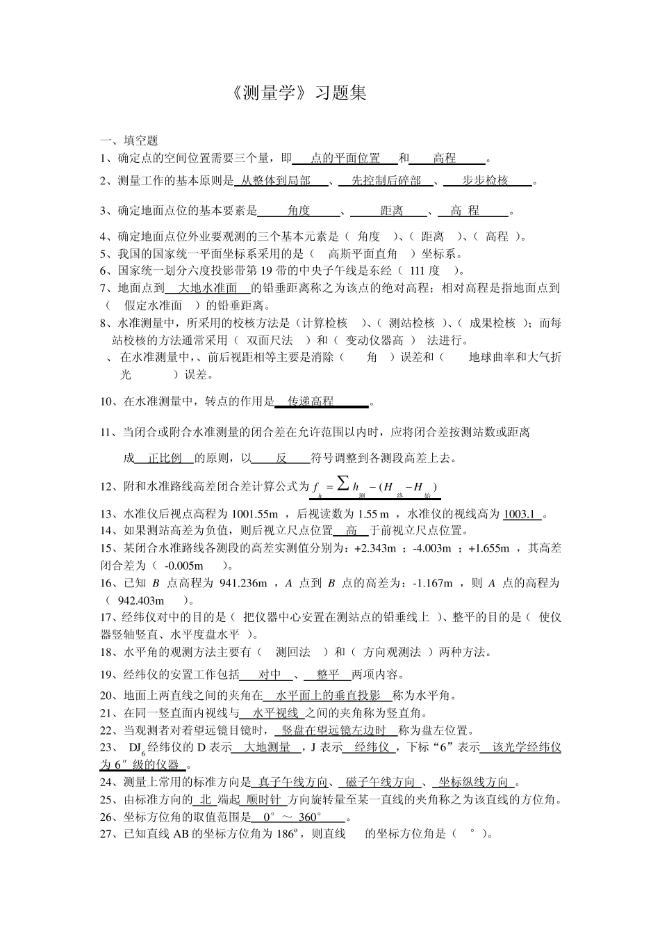 《测量学》习题集_第1页