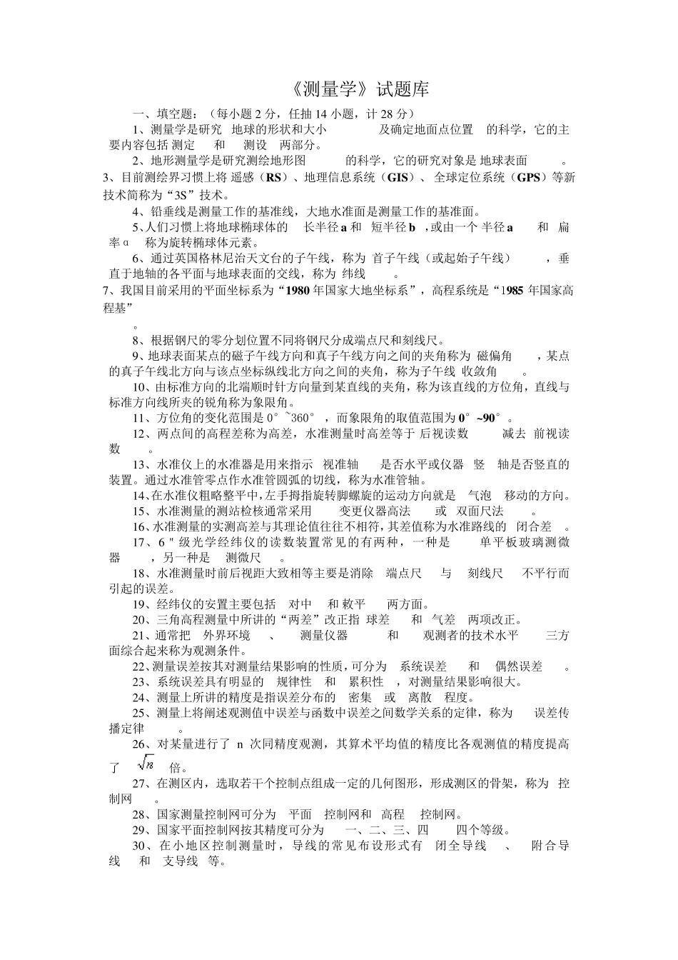 《测量学》试题库含详细答案_第1页
