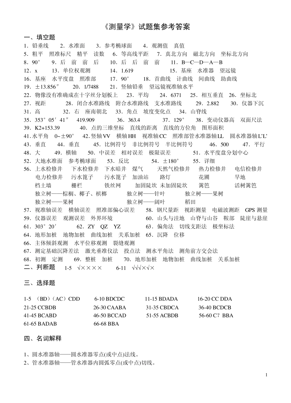 《测量学》试题集参考答案_第1页