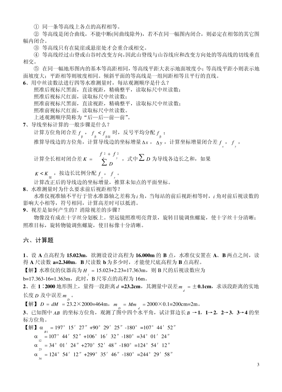 《测量学》试题集参考答案_第3页