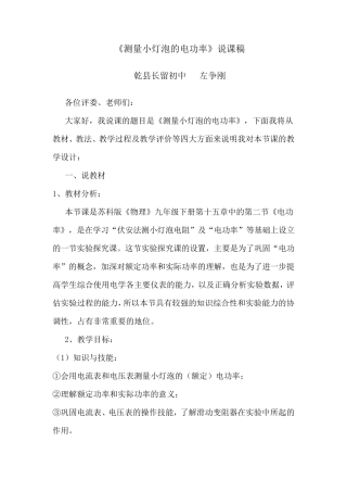 《测量小灯泡的电功率》说课稿
