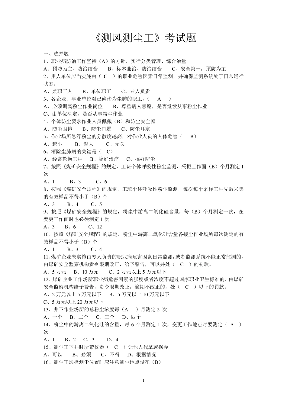 《测风测尘工》考试题_第1页