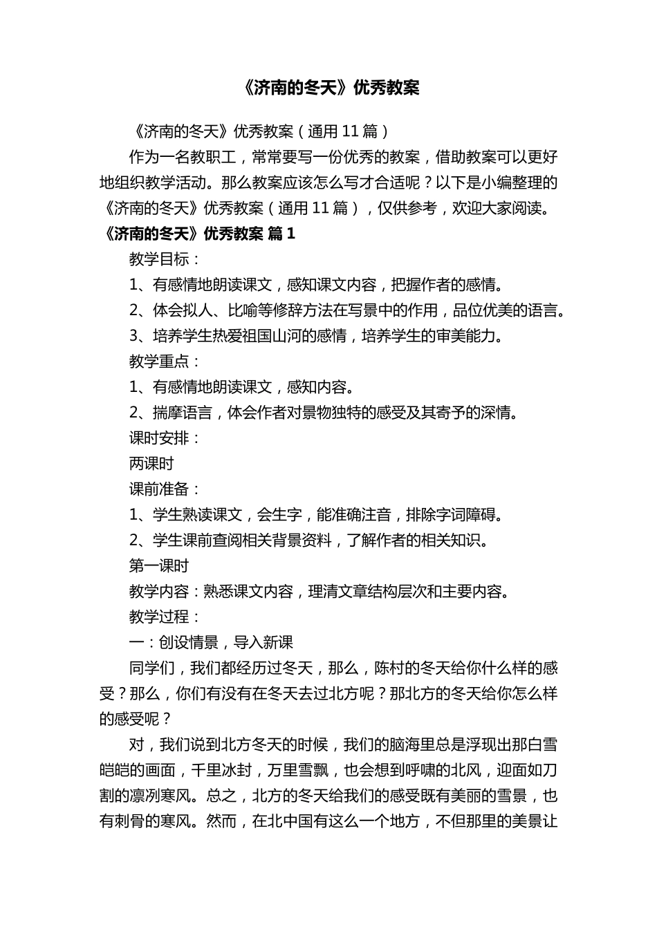 《济南的冬天》优秀教案(通用11篇)_第1页