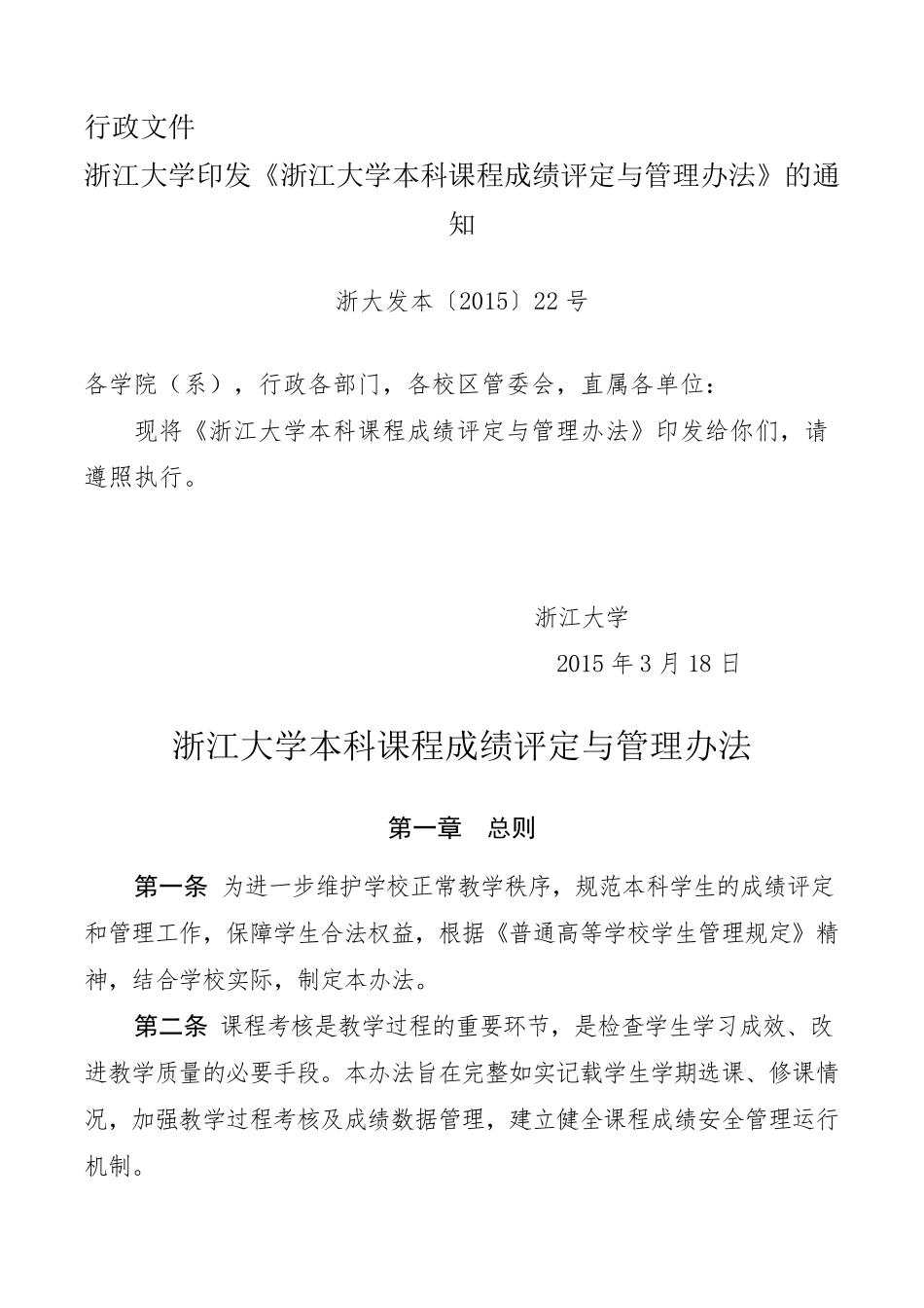 《浙江大学本科课程成绩评定与管理办法》_第1页