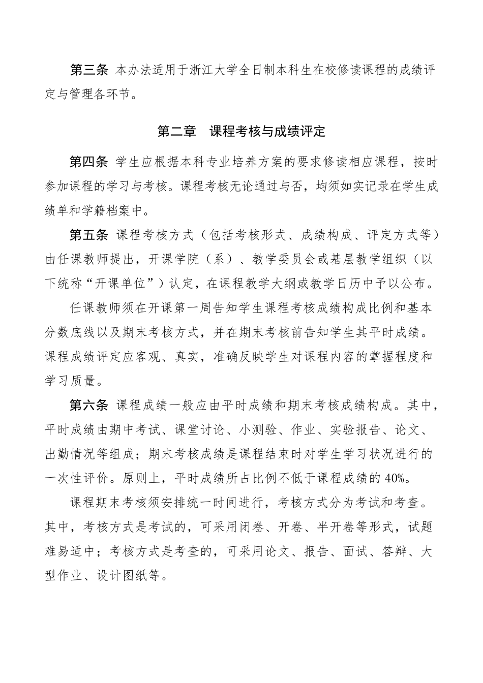 《浙江大学本科课程成绩评定与管理办法》_第2页