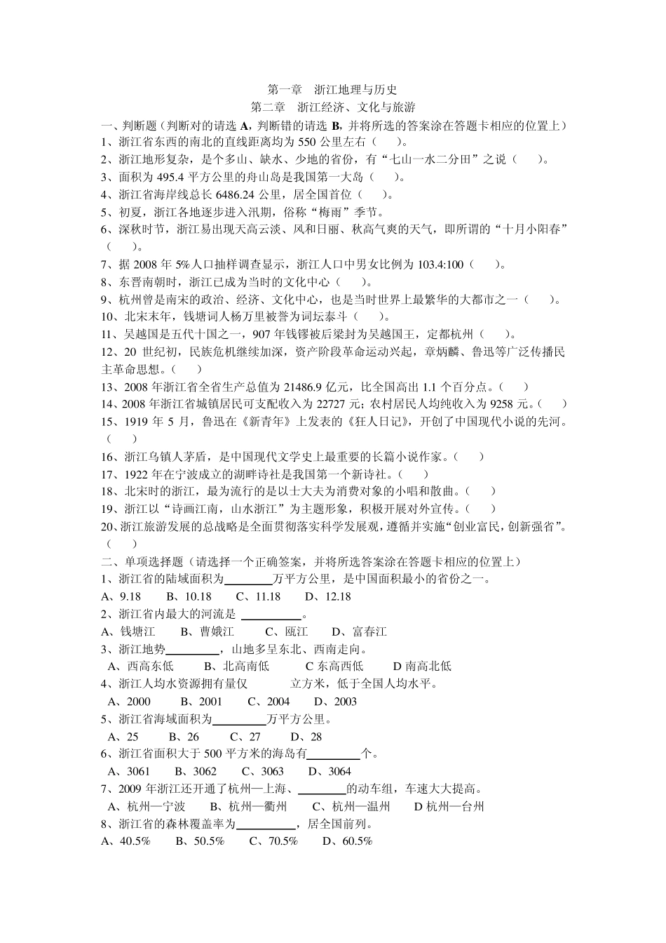 《浙江导游基础知识》题库_第1页