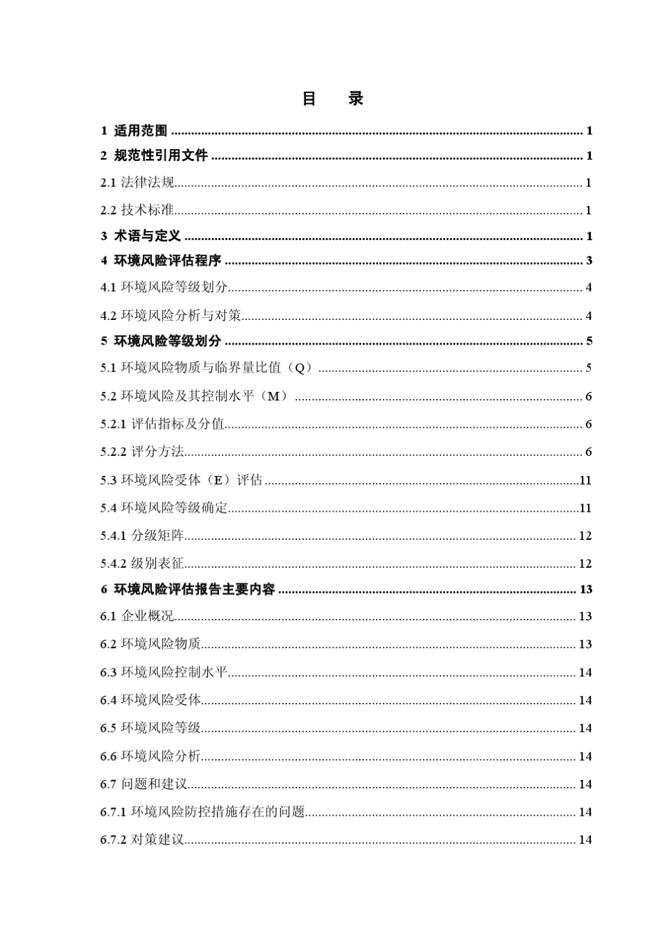 《浙江省企业环境风险评估技术指南》_第2页