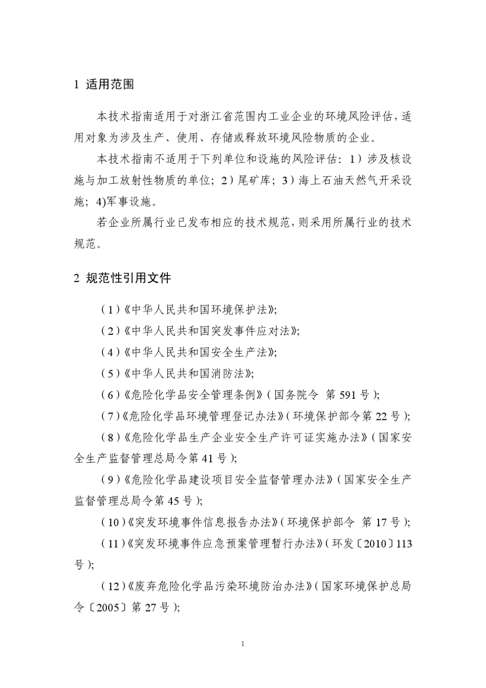 《浙江省企业环境风险评估技术指南》_第3页