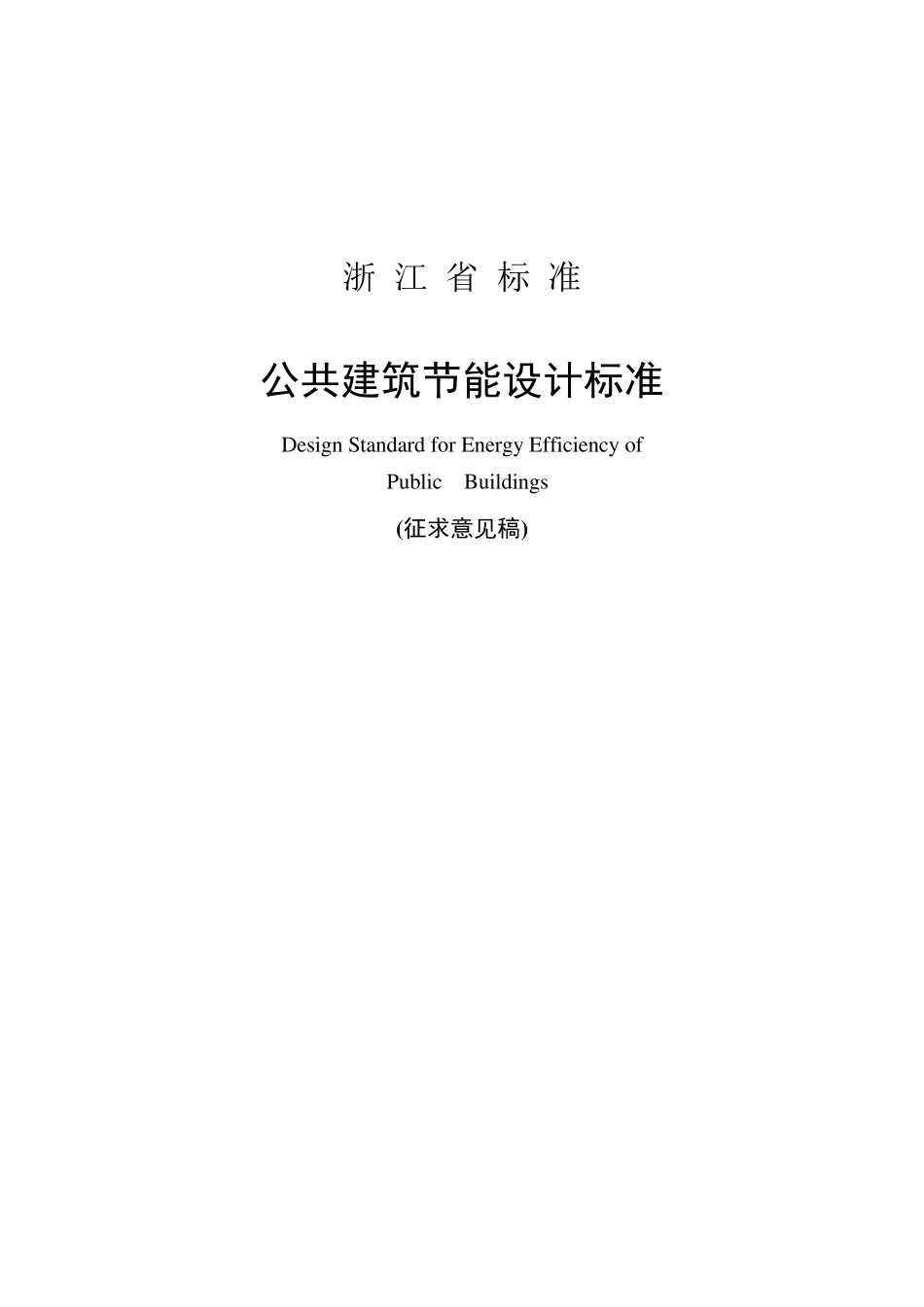 《浙江省公共建筑节能设计标准》_第1页