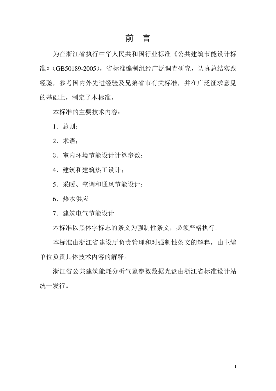 《浙江省公共建筑节能设计标准》_第2页