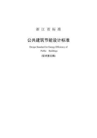 《浙江省公共建筑节能设计标准》