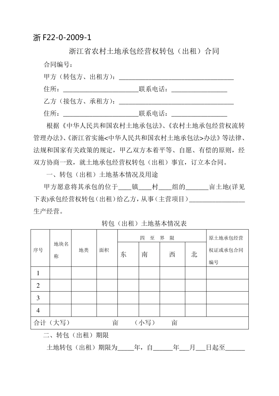 《浙江省农村土地承包经营权流转合同示范文本》_第1页