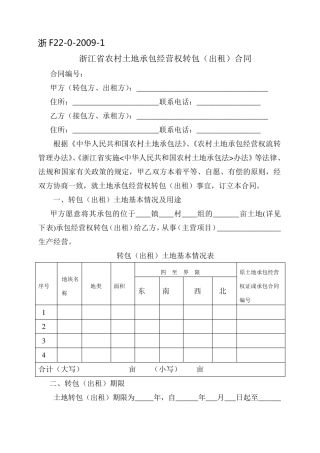 《浙江省农村土地承包经营权流转合同示范文本》