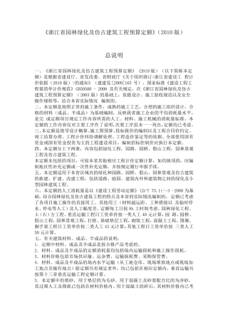 《浙江省园林绿化及仿古建筑工程预算定额》(2010版)