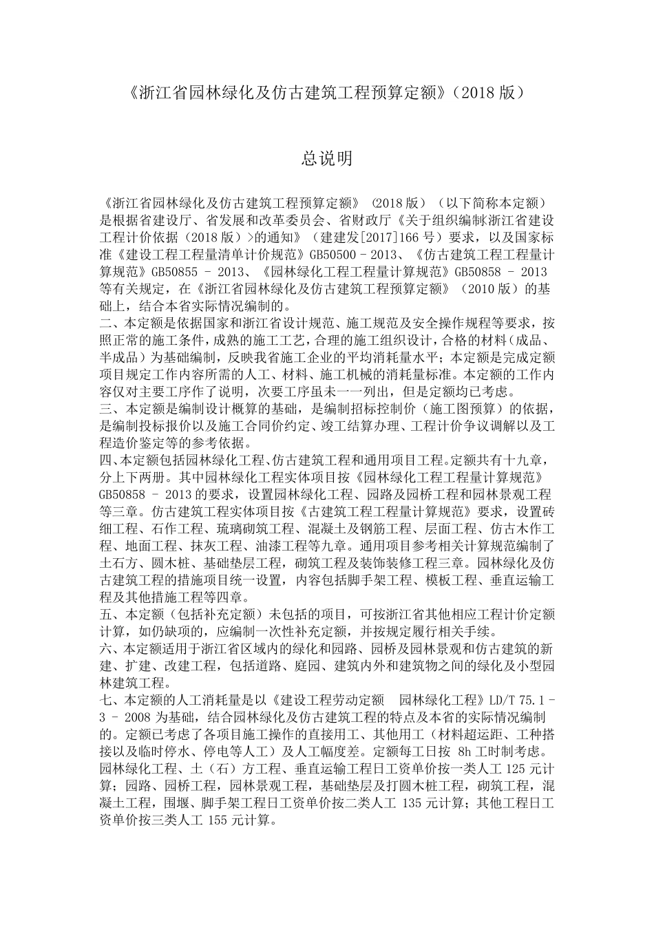 《浙江省园林绿化及仿古建筑工程预算定额》(2018版)下册说明_第1页