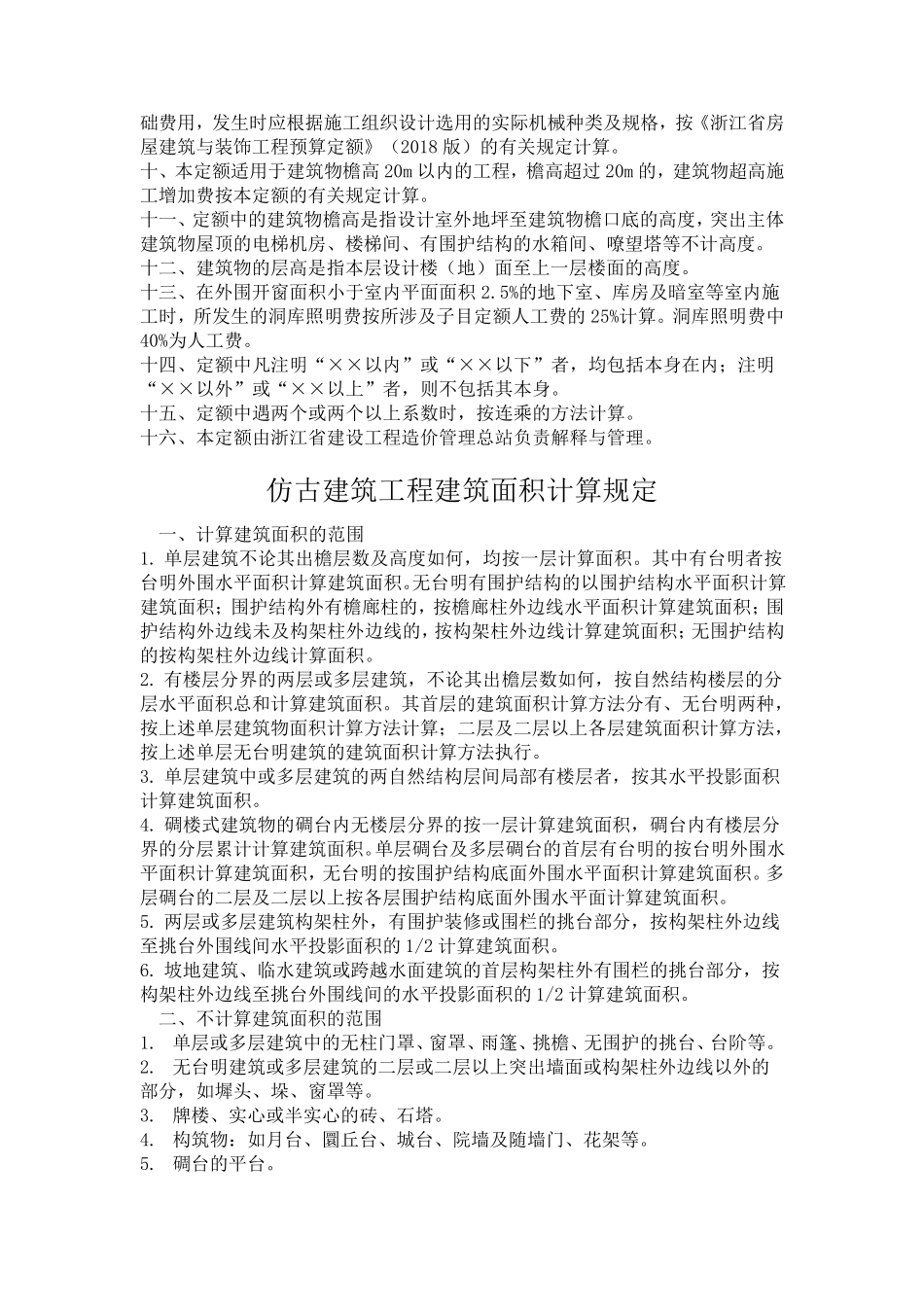 《浙江省园林绿化及仿古建筑工程预算定额》(2018版)下册说明_第3页
