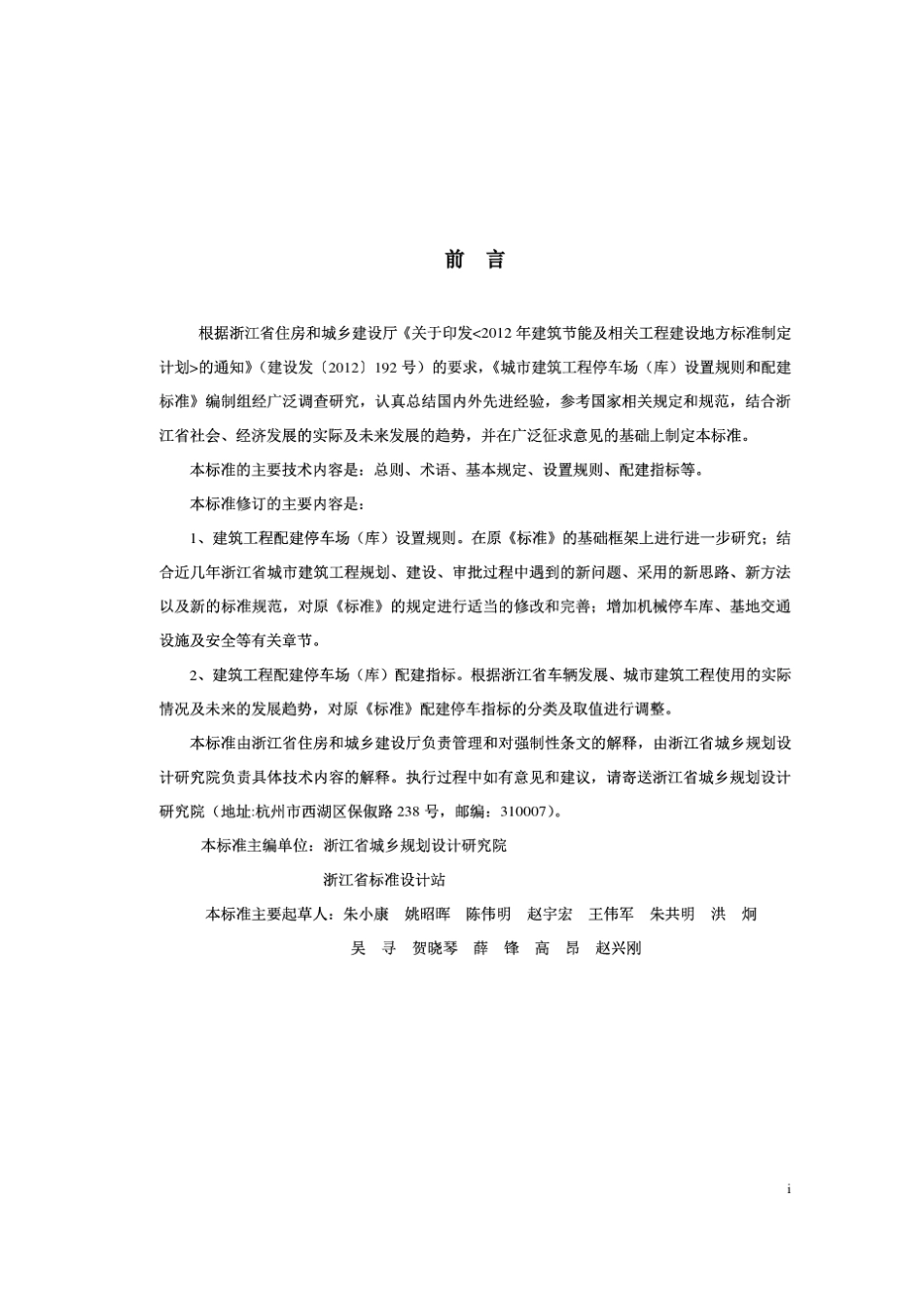 《浙江省城市建筑工程停车场(库)设置规则和配建标准》DB3310212013_第2页