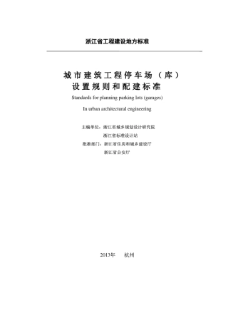 《浙江省城市建筑工程停车场(库)设置规则和配建标准》DB3310212013