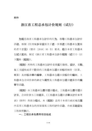 《浙江省工程总承包计价规则》