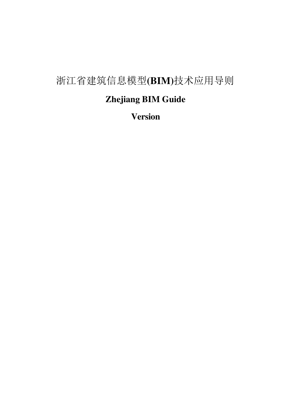 《浙江省建筑信息模型(BIM)技术应用导则》_第1页