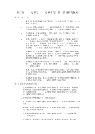 《浙江省建筑工程预算定额》[“2010版定额”与“2003版定额”的常用区别]