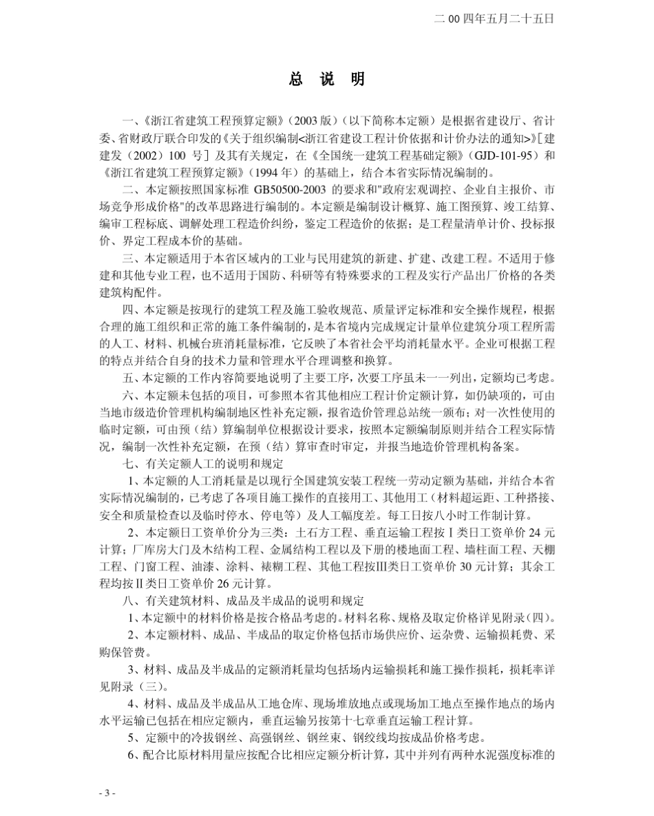 《浙江省建筑工程预算定额》(2003版)说明与工程量计算规则_第3页