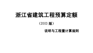 《浙江省建筑工程预算定额》(2003版)说明与工程量计算规则