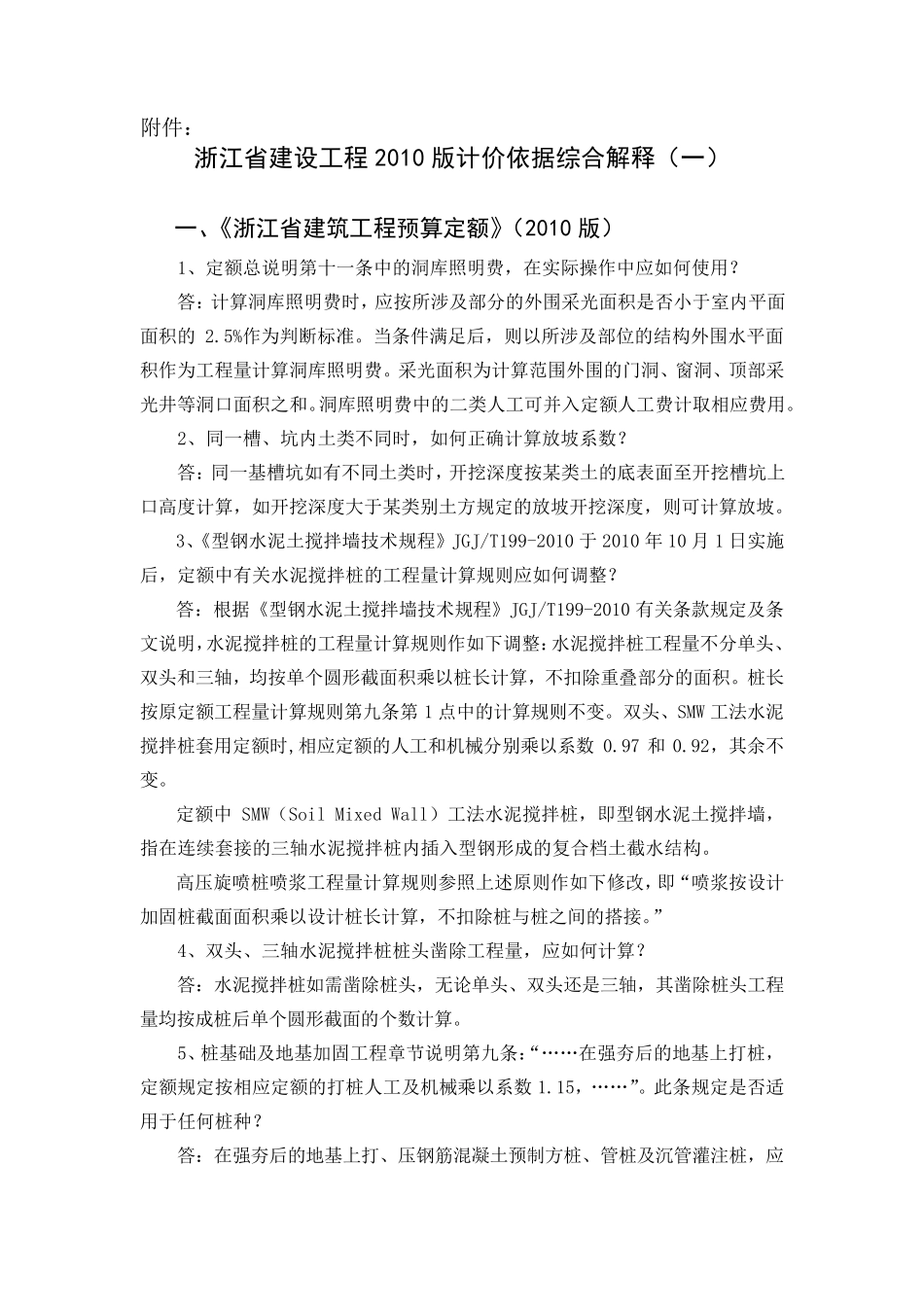 《浙江省建设工程2010版计价依据综合解释》_第1页