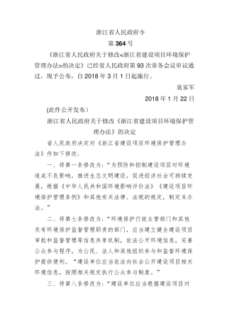 《浙江省建设项目环境保护管理办法》2018年修订版