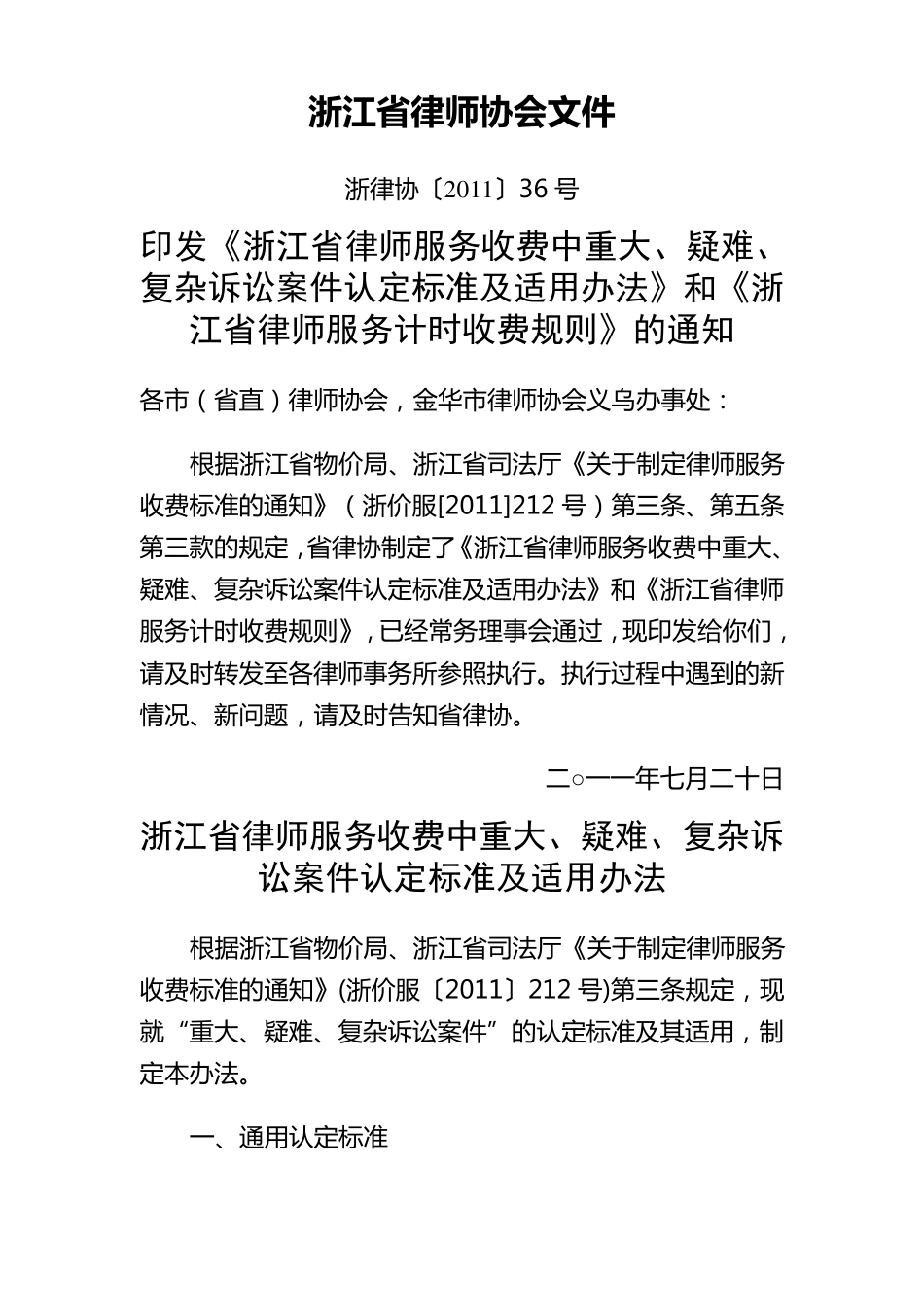 《浙江省律师服务收费中重大、疑难、复杂诉讼案件认定标准及适用办法》和《浙江省律师服务计时收费规则》_第1页