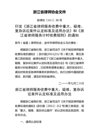 《浙江省律师服务收费中重大、疑难、复杂诉讼案件认定标准及适用办法》和《浙江省律师服务计时收费规则》