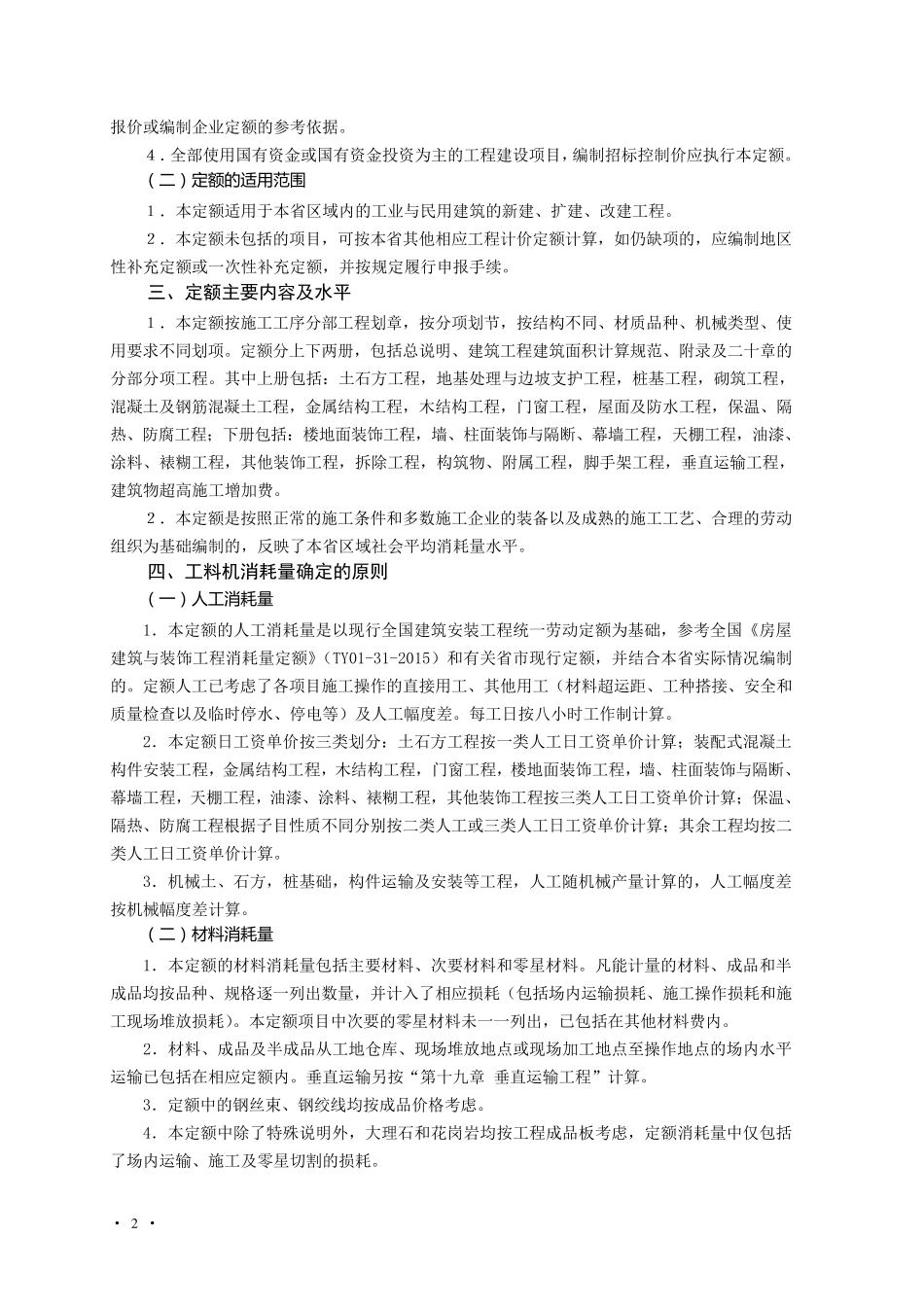 《浙江省房屋建筑与装饰工程预算定额》(2018版)交底资料_第2页