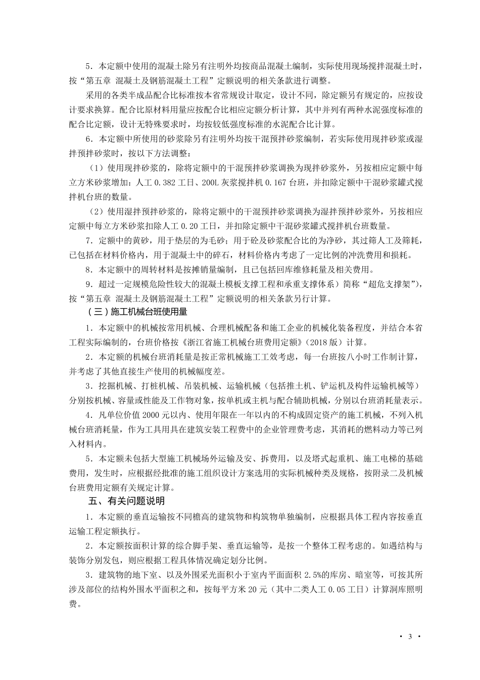 《浙江省房屋建筑与装饰工程预算定额》(2018版)交底资料_第3页
