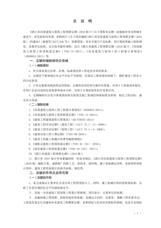 《浙江省房屋建筑与装饰工程预算定额》(2018版)交底资料