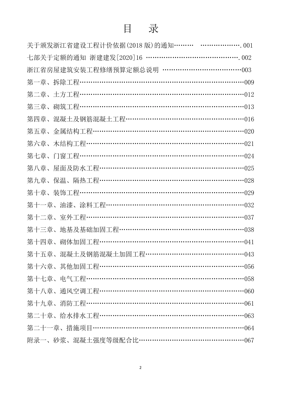《浙江省房屋建筑安装工程修缮预算定额》(2018版)定额说明及计算规则_第2页