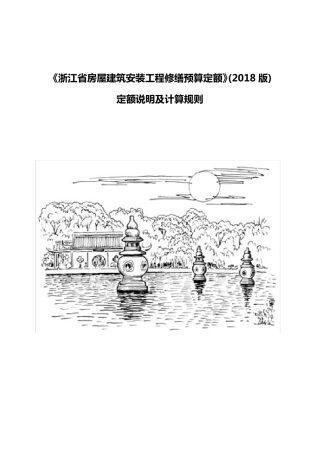《浙江省房屋建筑安装工程修缮预算定额》(2018版)定额说明及计算规则