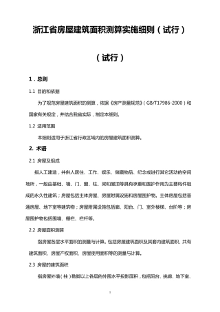 《浙江省房屋建筑面积测算实施细则》(2007年7月1日)