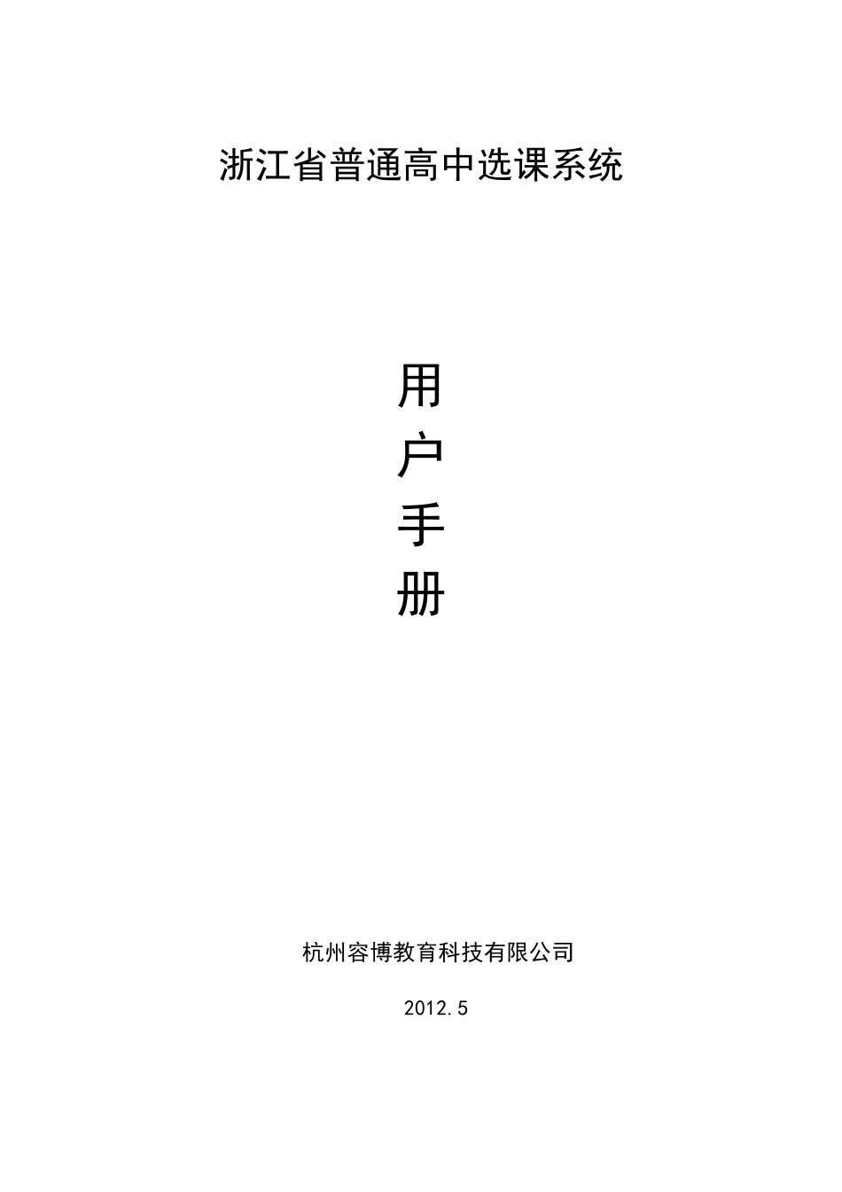 《浙江省普通高中选课系统》手册_第1页