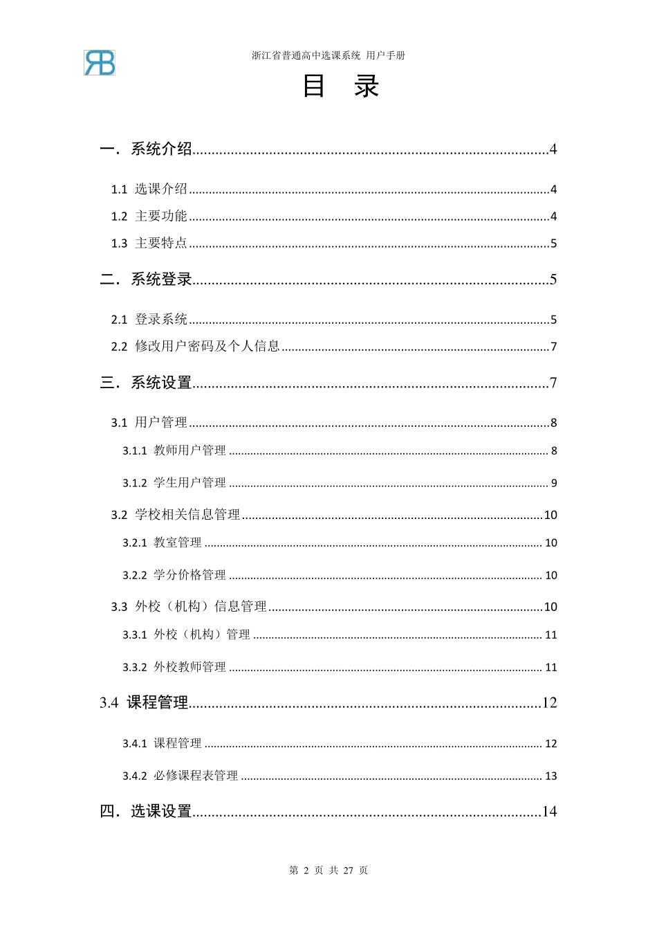 《浙江省普通高中选课系统》手册_第2页
