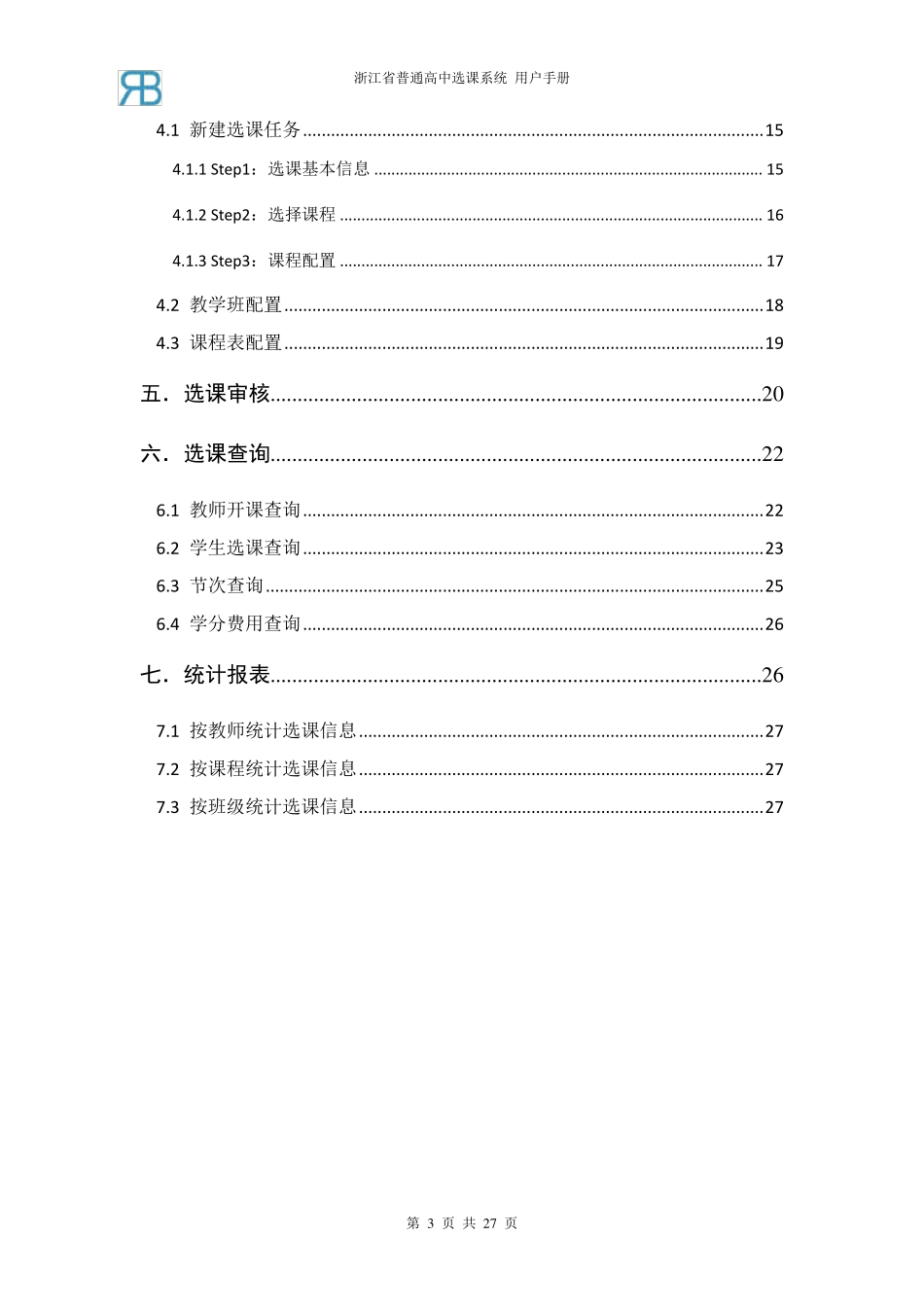 《浙江省普通高中选课系统》手册_第3页