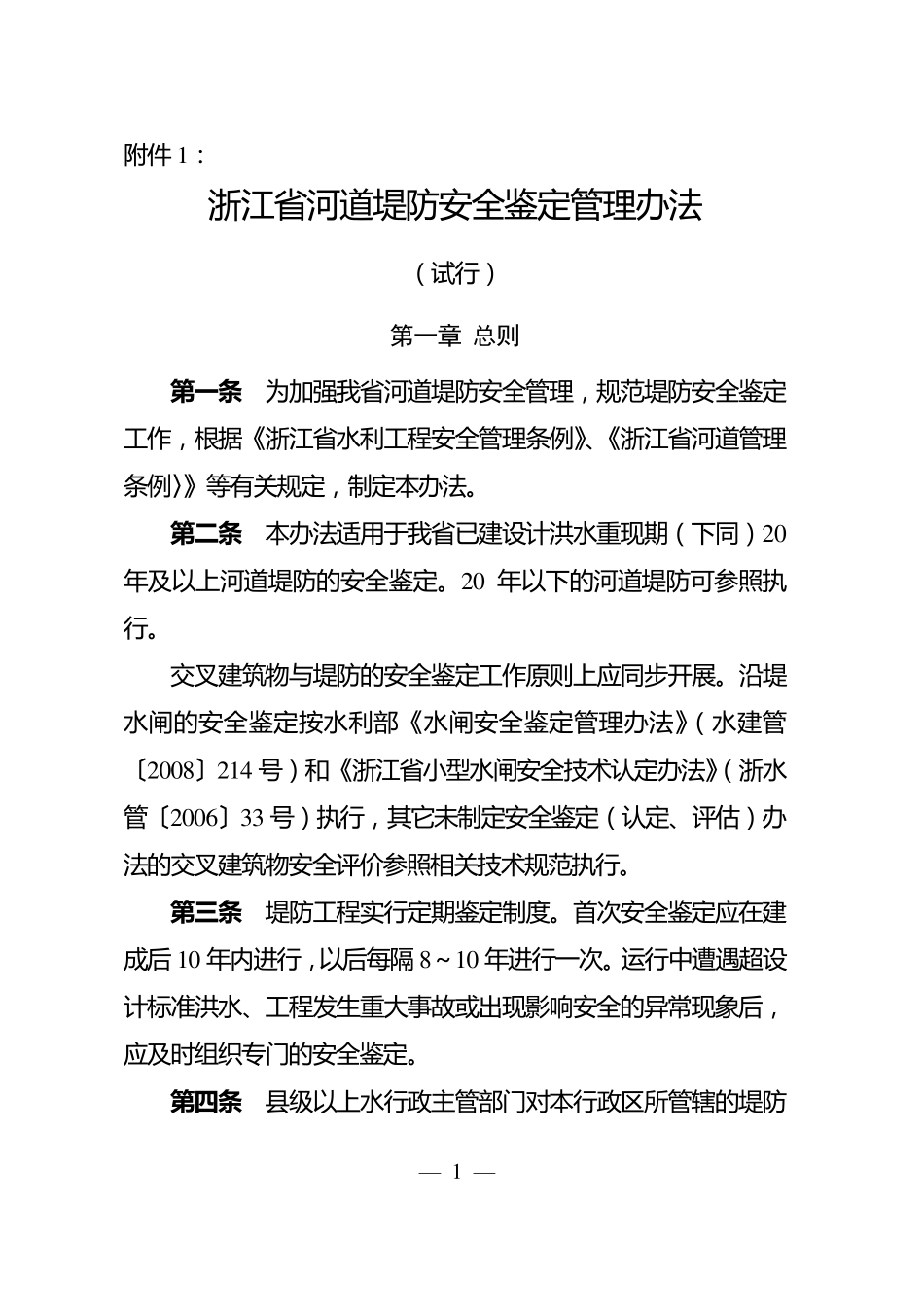 《浙江省河道堤防安全鉴定管理办法》_第1页