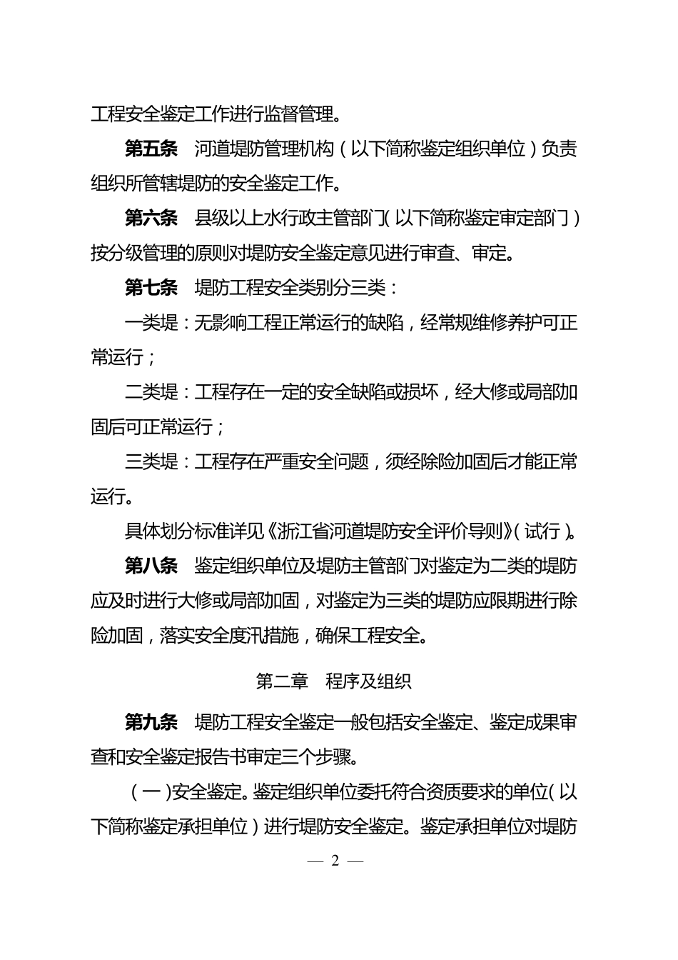 《浙江省河道堤防安全鉴定管理办法》_第2页