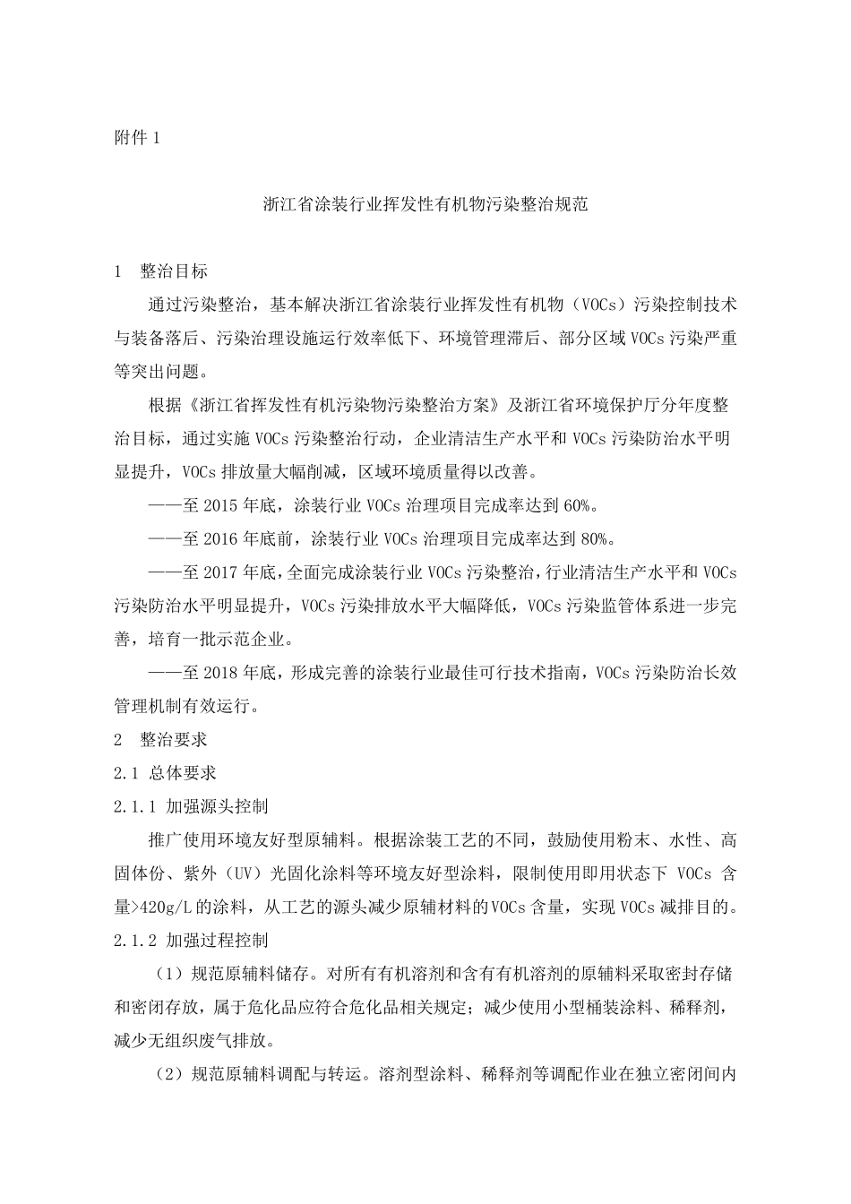 《浙江省涂装行业挥发性有机物污染整治规范》和《浙江省印刷和包装行业挥发性有机物污染整治规范》_第1页