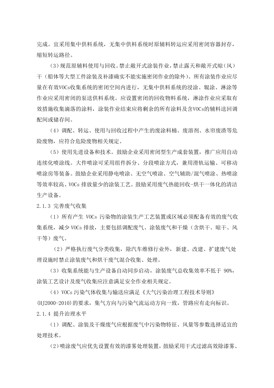 《浙江省涂装行业挥发性有机物污染整治规范》和《浙江省印刷和包装行业挥发性有机物污染整治规范》_第2页