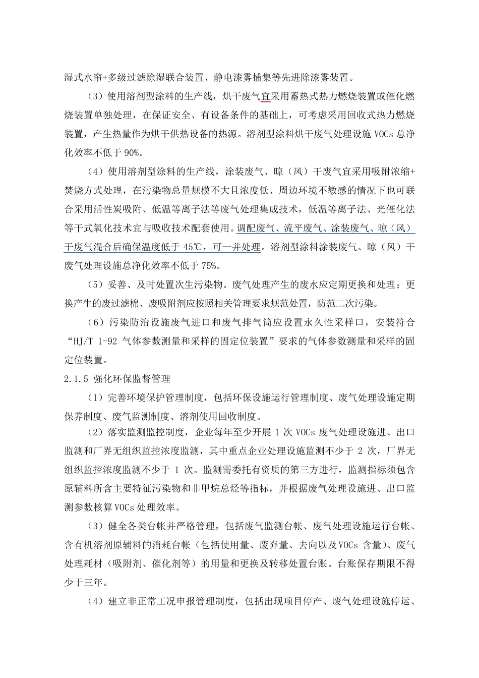 《浙江省涂装行业挥发性有机物污染整治规范》和《浙江省印刷和包装行业挥发性有机物污染整治规范》_第3页