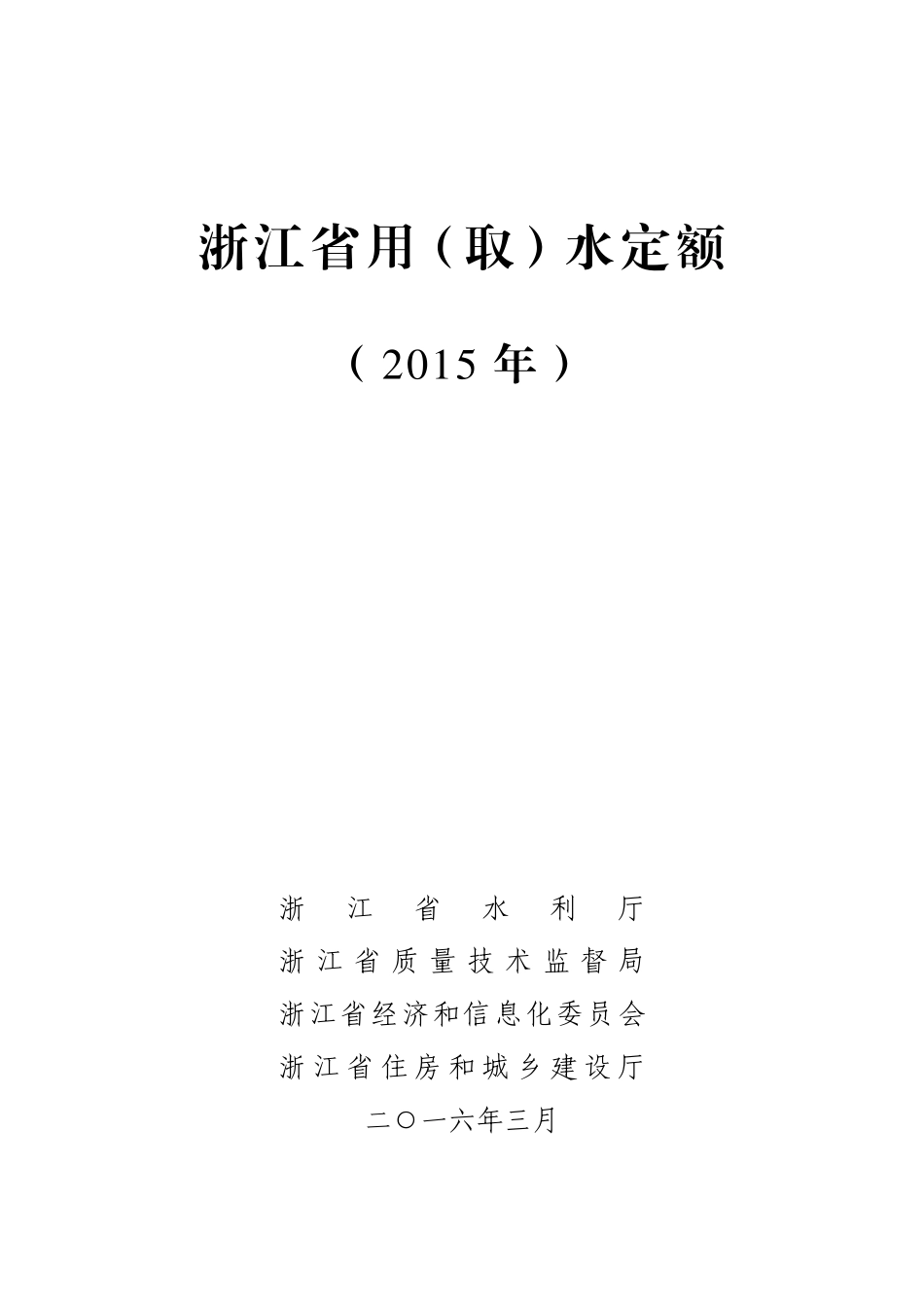 《浙江省用水定额》(2015年)_第1页
