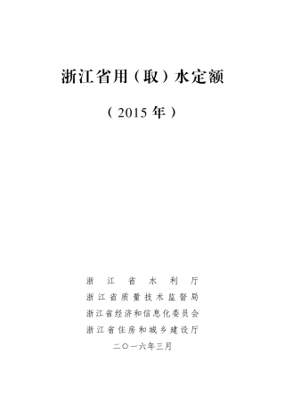 《浙江省用水定额》(2015年)