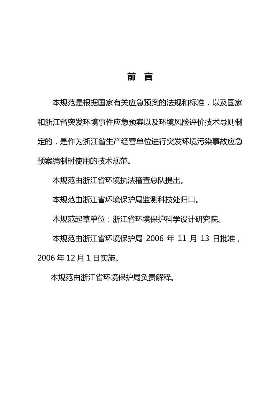 《浙江省突发环境污染事故应急预案编制导则》(企业版)_第2页