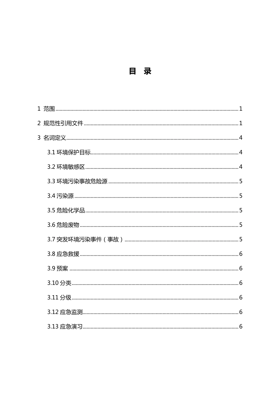 《浙江省突发环境污染事故应急预案编制导则》(企业版)_第3页